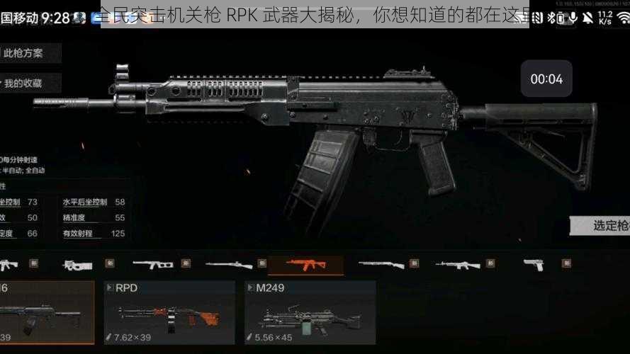 全民突击机关枪 RPK 武器大揭秘，你想知道的都在这里