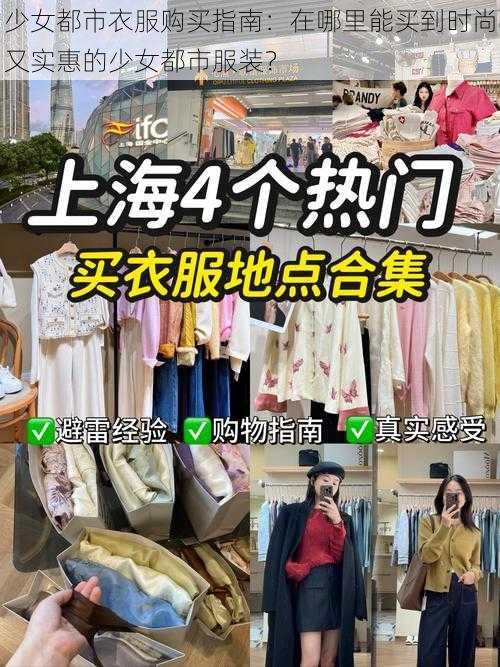 少女都市衣服购买指南：在哪里能买到时尚又实惠的少女都市服装？