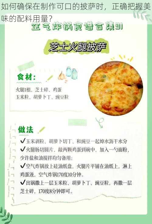 如何确保在制作可口的披萨时，正确把握美味的配料用量？