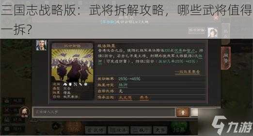 三国志战略版：武将拆解攻略，哪些武将值得一拆？