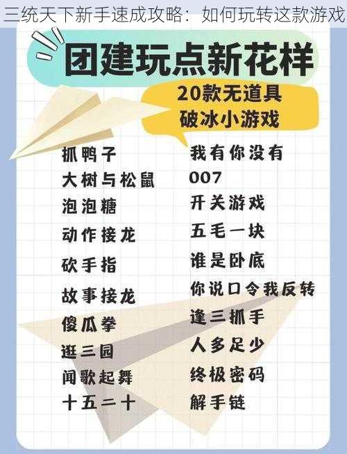 三统天下新手速成攻略：如何玩转这款游戏