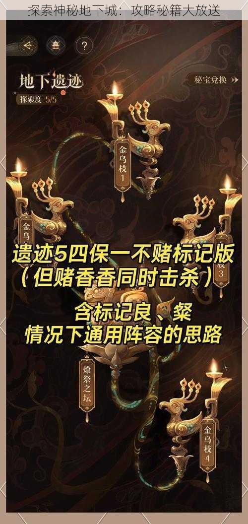 探索神秘地下城：攻略秘籍大放送