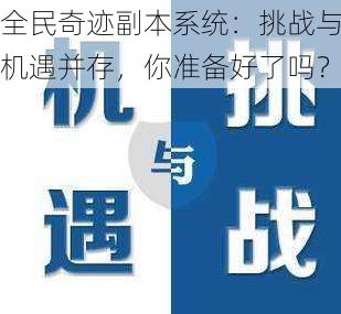 全民奇迹副本系统：挑战与机遇并存，你准备好了吗？