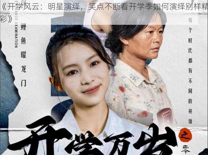 《开学风云：明星演绎，笑点不断看开学季如何演绎别样精彩》