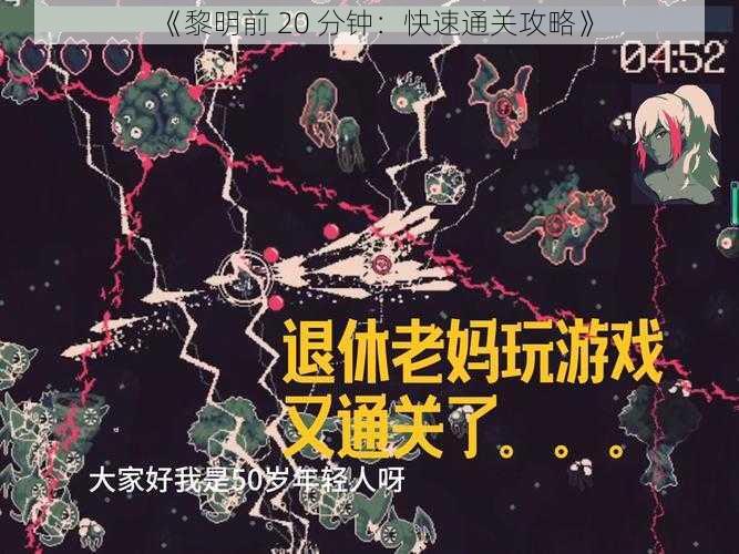 《黎明前 20 分钟：快速通关攻略》