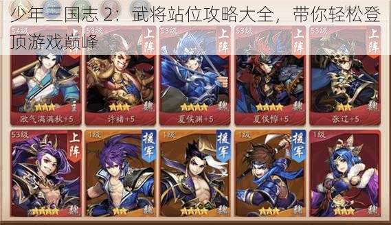 少年三国志 2：武将站位攻略大全，带你轻松登顶游戏巅峰