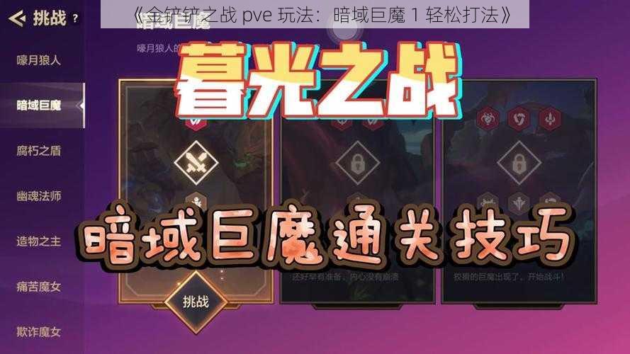 《金铲铲之战 pve 玩法：暗域巨魔 1 轻松打法》