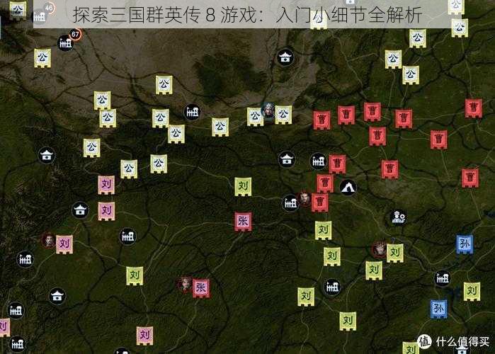 探索三国群英传 8 游戏：入门小细节全解析