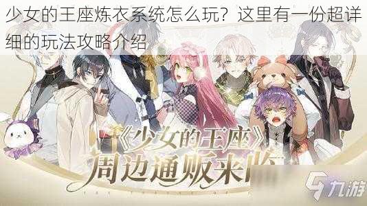 少女的王座炼衣系统怎么玩？这里有一份超详细的玩法攻略介绍