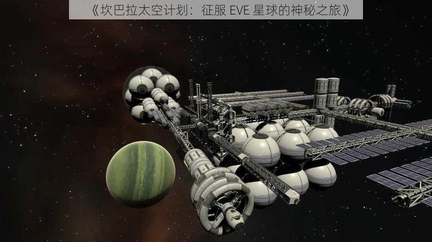 《坎巴拉太空计划：征服 EVE 星球的神秘之旅》