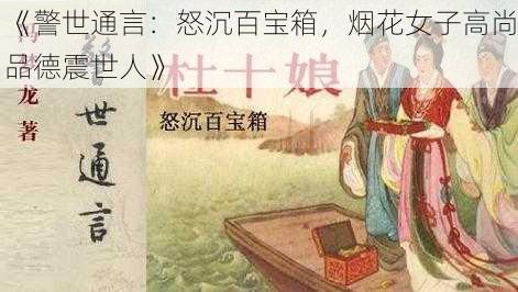 《警世通言：怒沉百宝箱，烟花女子高尚品德震世人》