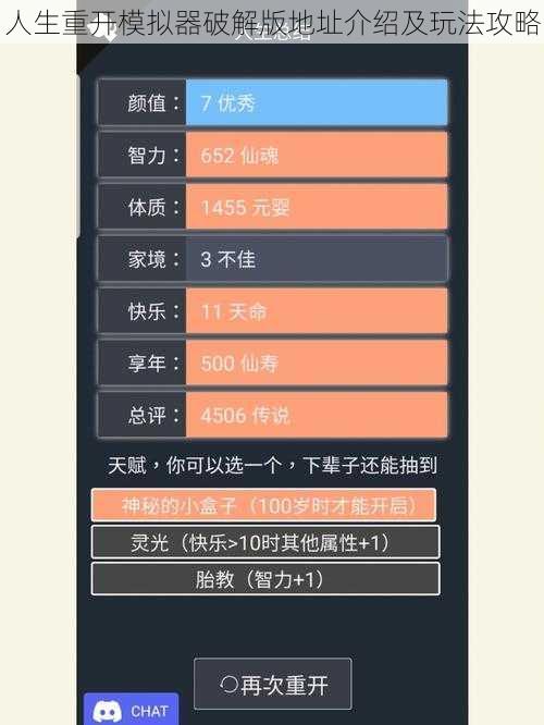 人生重开模拟器破解版地址介绍及玩法攻略