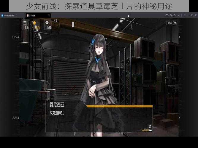 少女前线：探索道具草莓芝士片的神秘用途