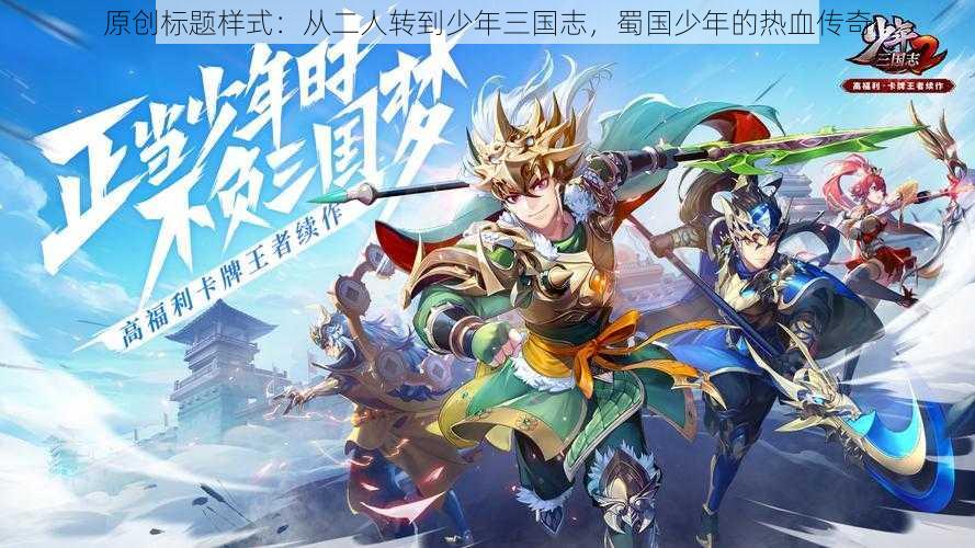 原创标题样式：从二人转到少年三国志，蜀国少年的热血传奇