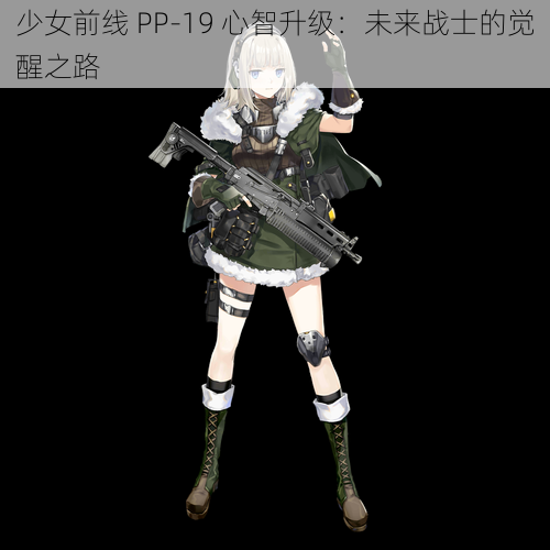 少女前线 PP-19 心智升级：未来战士的觉醒之路