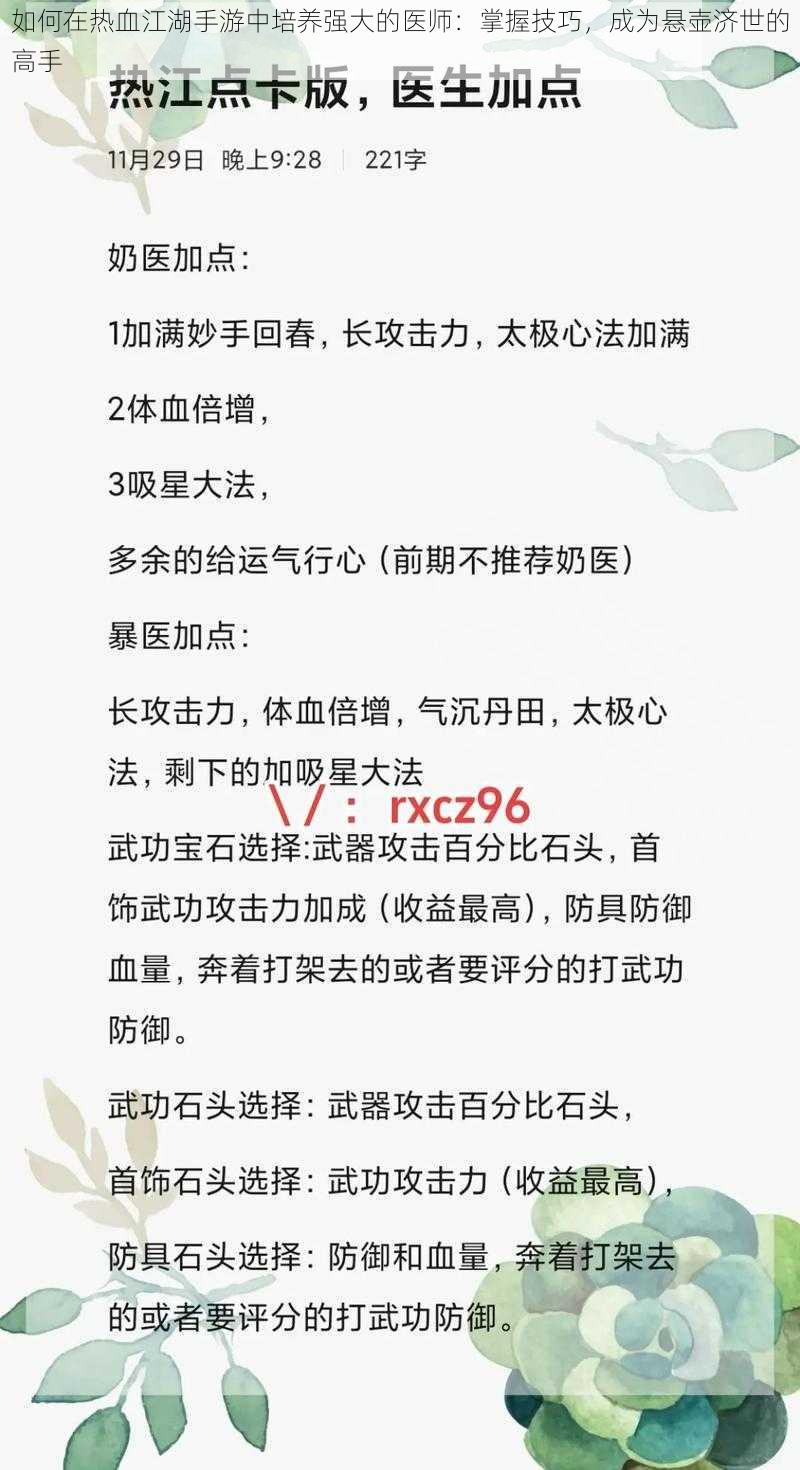 如何在热血江湖手游中培养强大的医师：掌握技巧，成为悬壶济世的高手