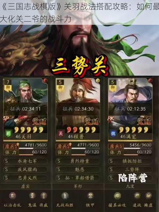 《三国志战棋版》关羽战法搭配攻略：如何最大化关二爷的战斗力