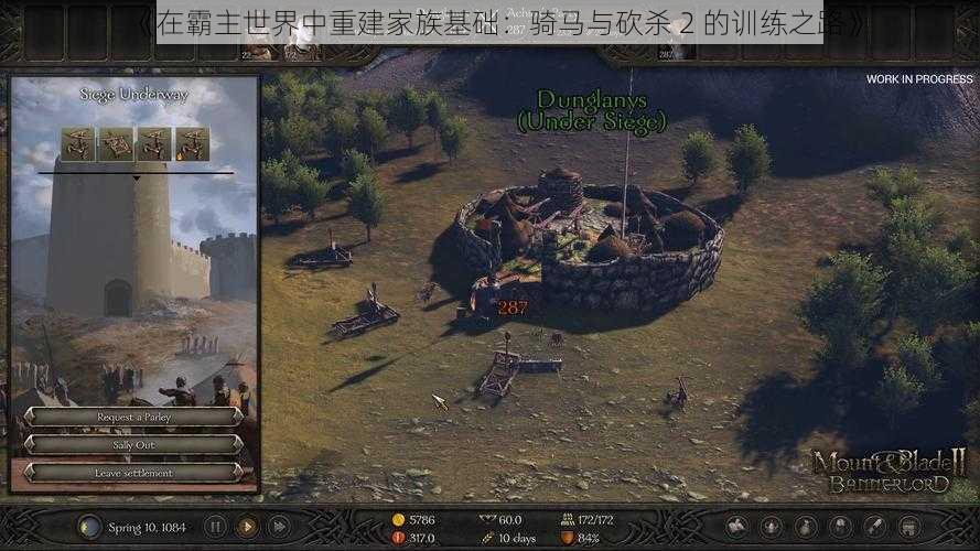 《在霸主世界中重建家族基础：骑马与砍杀 2 的训练之路》