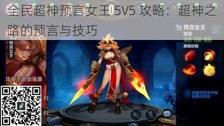 全民超神预言女王 5V5 攻略：超神之路的预言与技巧