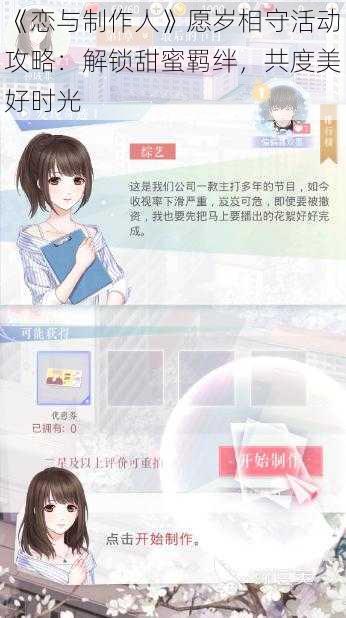 《恋与制作人》愿岁相守活动攻略：解锁甜蜜羁绊，共度美好时光