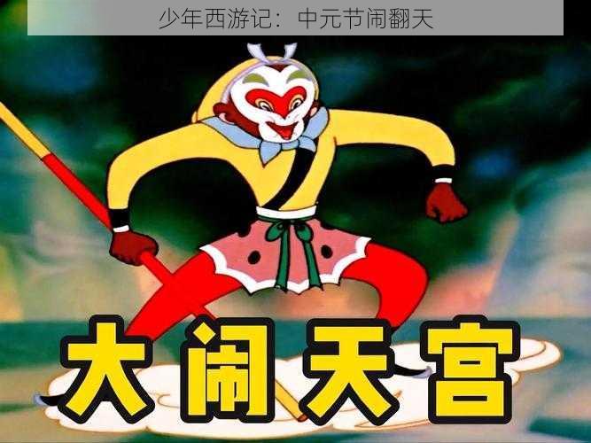 少年西游记：中元节闹翻天