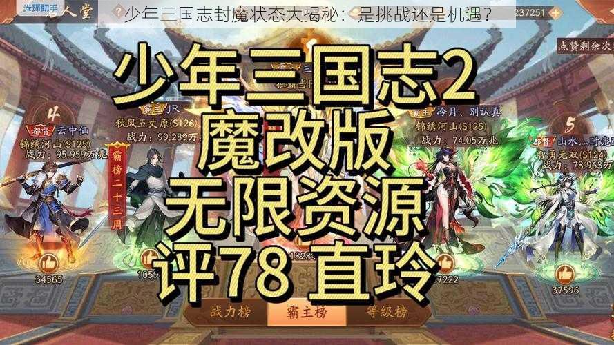 少年三国志封魔状态大揭秘：是挑战还是机遇？