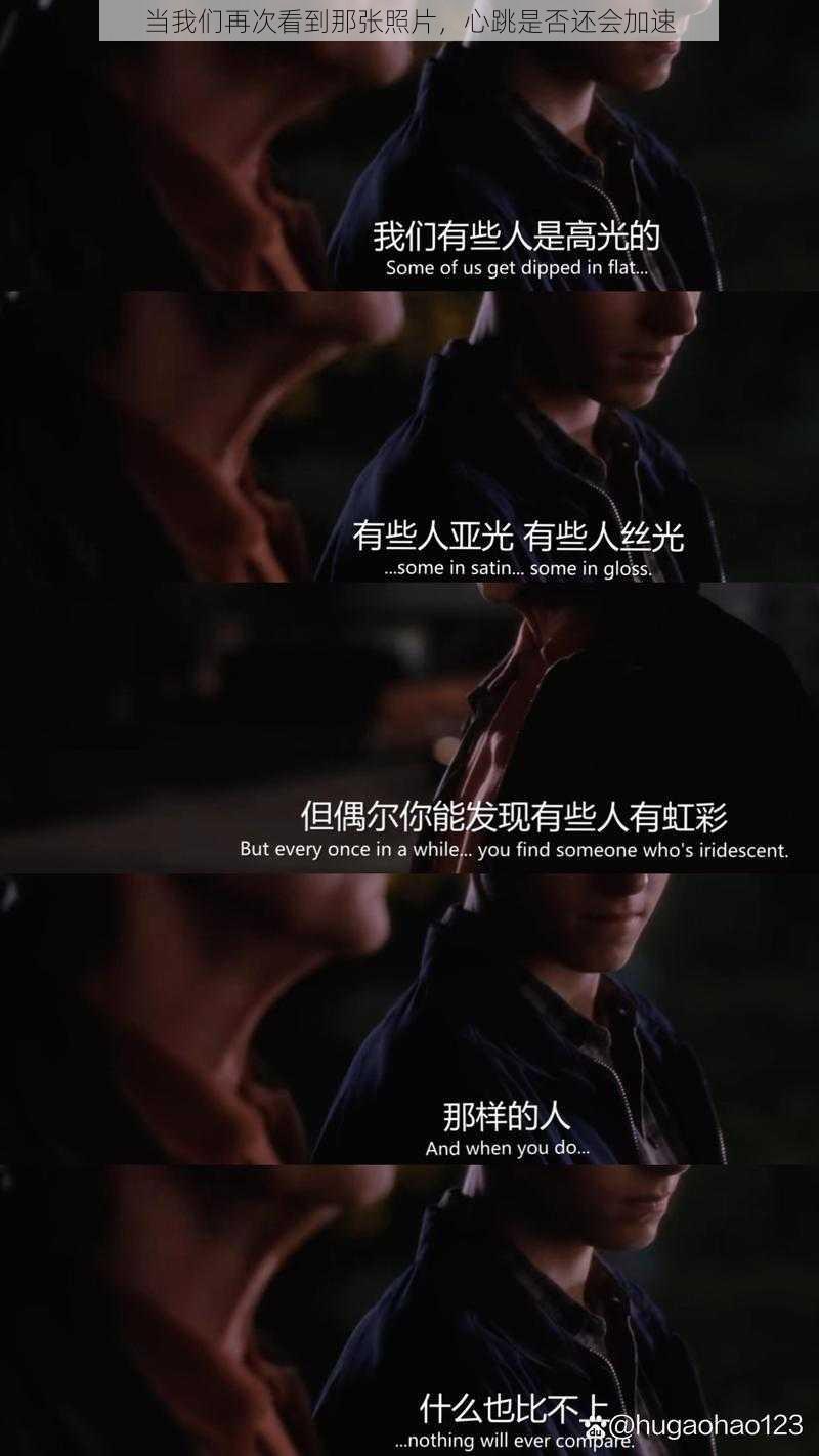 当我们再次看到那张照片，心跳是否还会加速