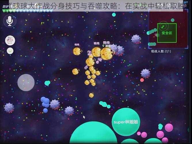 《球球大作战分身技巧与吞噬攻略：在实战中轻松取胜》