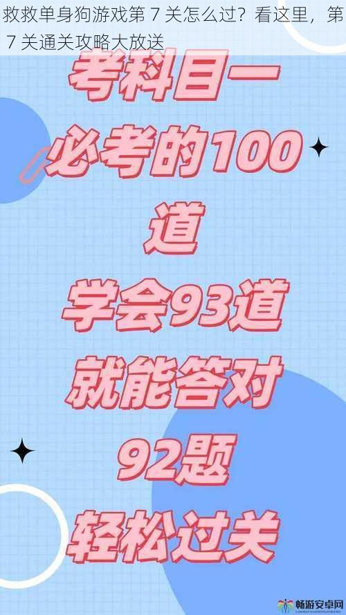 救救单身狗游戏第 7 关怎么过？看这里，第 7 关通关攻略大放送