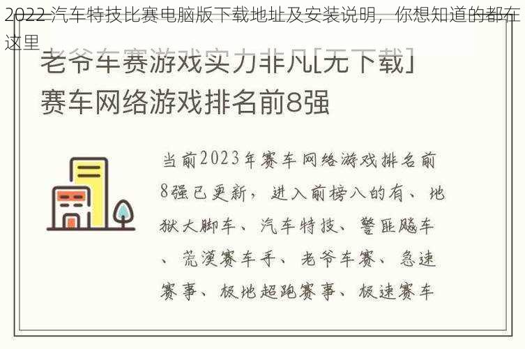 2022 汽车特技比赛电脑版下载地址及安装说明，你想知道的都在这里