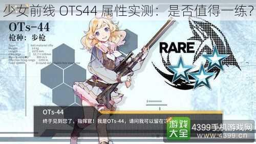 少女前线 OTS44 属性实测：是否值得一练？