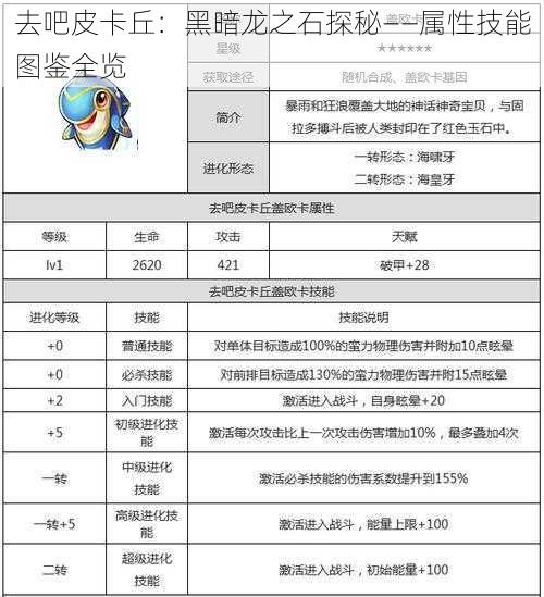 去吧皮卡丘：黑暗龙之石探秘——属性技能图鉴全览