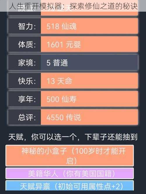 人生重开模拟器：探索修仙之道的秘诀