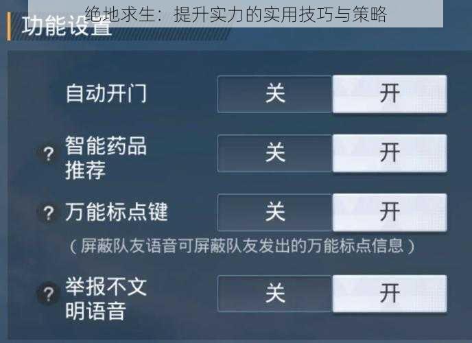 绝地求生：提升实力的实用技巧与策略