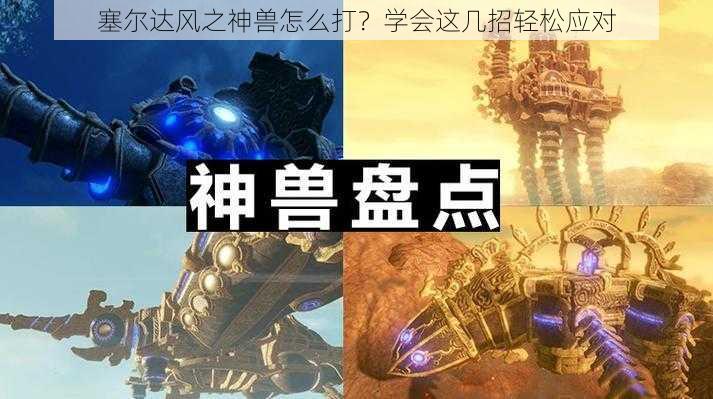 塞尔达风之神兽怎么打？学会这几招轻松应对