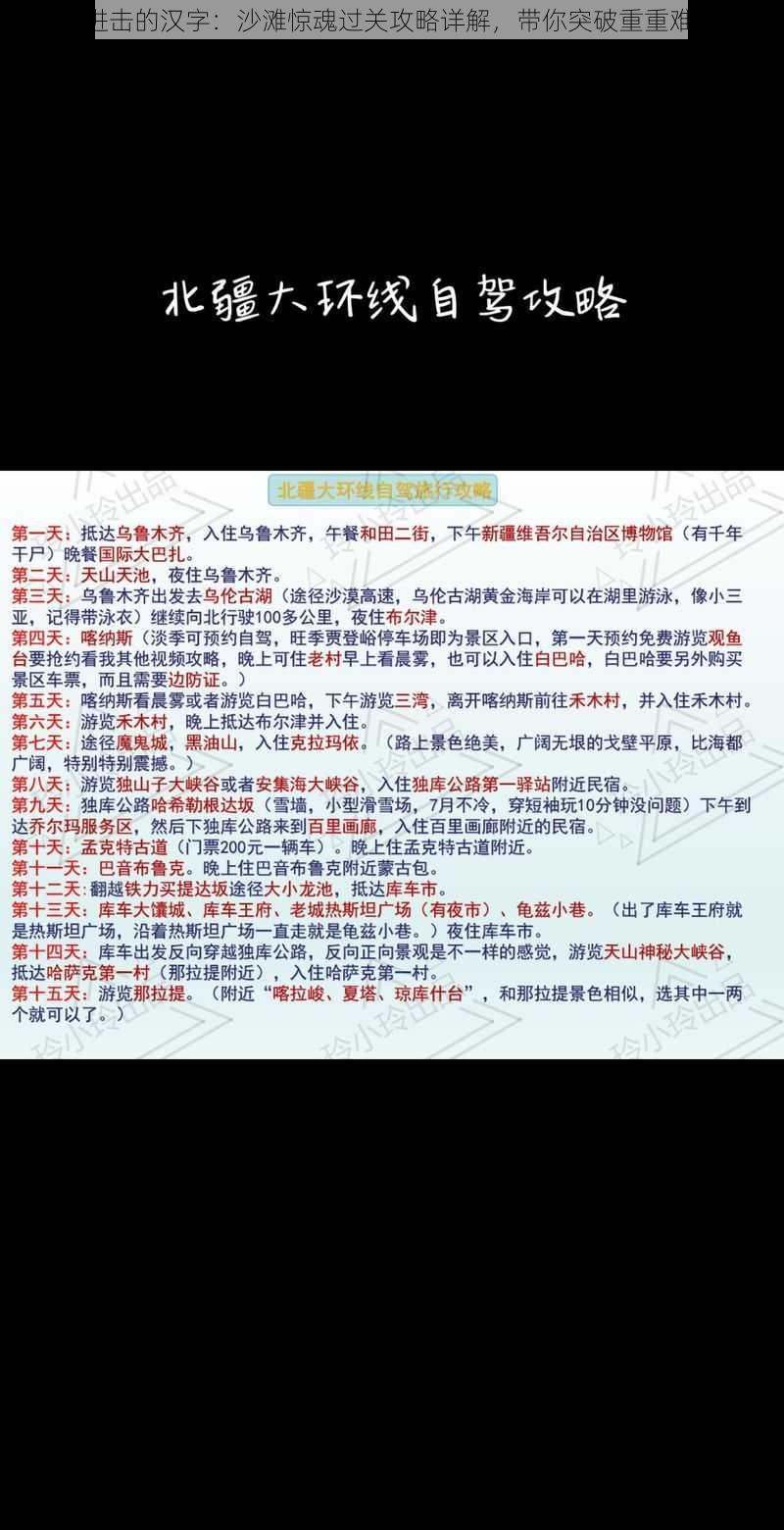 《进击的汉字：沙滩惊魂过关攻略详解，带你突破重重难关》