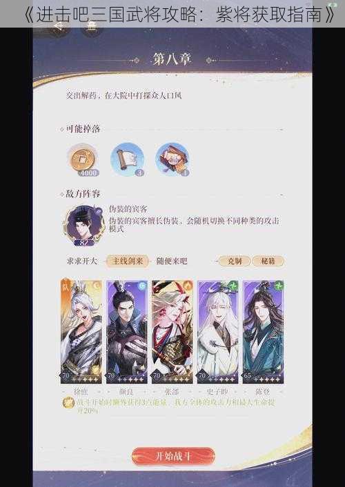 《进击吧三国武将攻略：紫将获取指南》