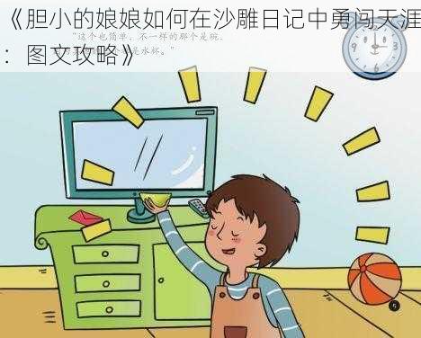 《胆小的娘娘如何在沙雕日记中勇闯天涯：图文攻略》