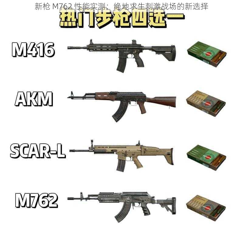 新枪 M762 性能实测：绝地求生刺激战场的新选择