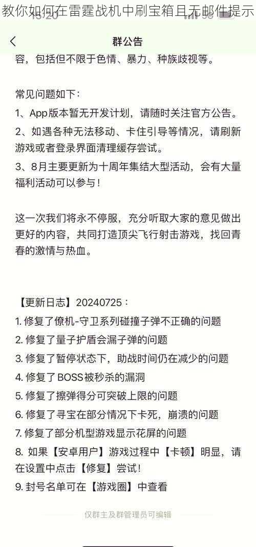 教你如何在雷霆战机中刷宝箱且无邮件提示