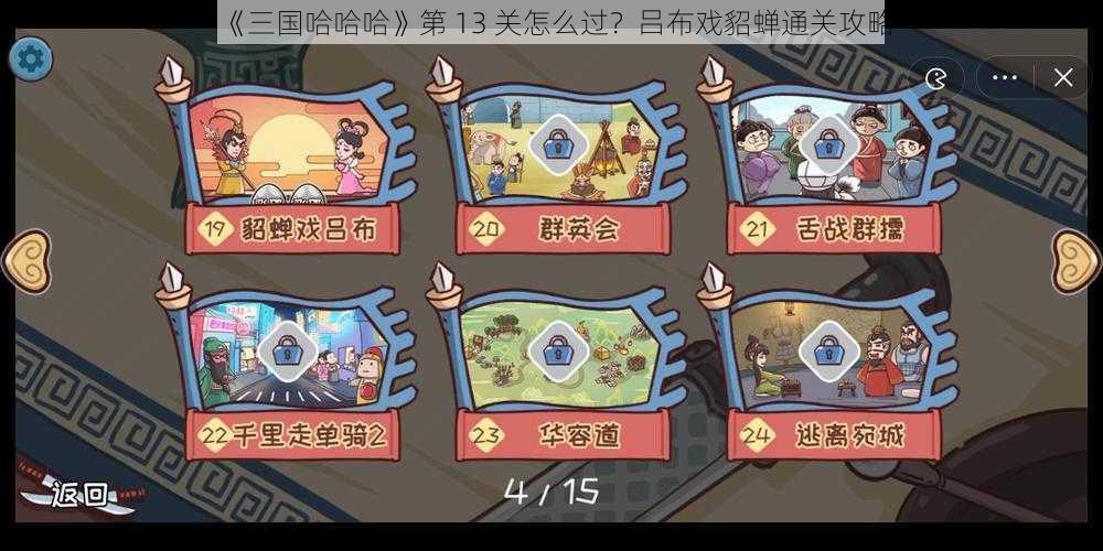 《三国哈哈哈》第 13 关怎么过？吕布戏貂蝉通关攻略