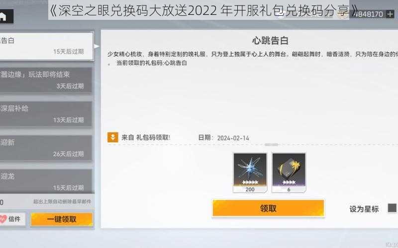 《深空之眼兑换码大放送2022 年开服礼包兑换码分享》