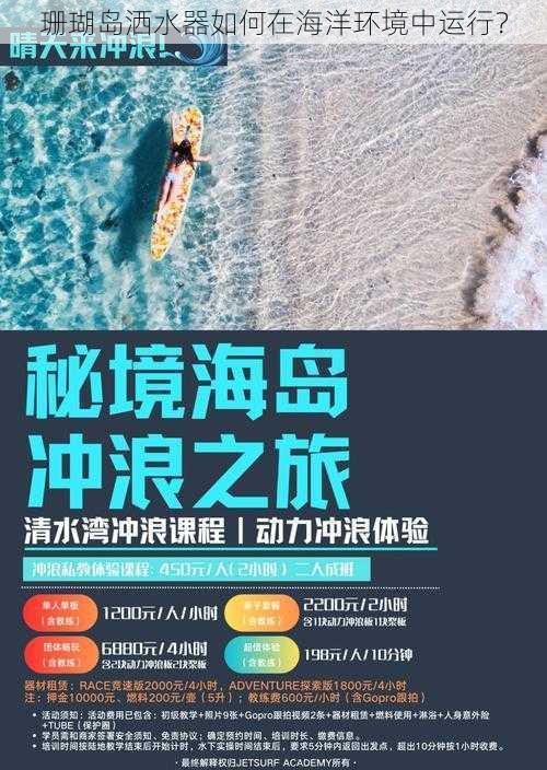 珊瑚岛洒水器如何在海洋环境中运行？