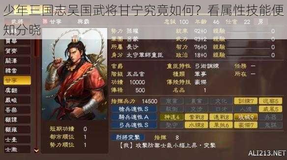 少年三国志吴国武将甘宁究竟如何？看属性技能便知分晓