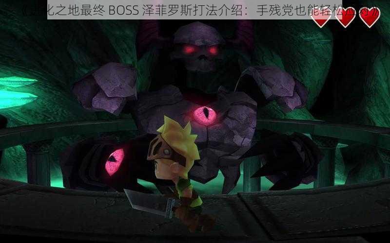 《进化之地最终 BOSS 泽菲罗斯打法介绍：手残党也能轻松应对》