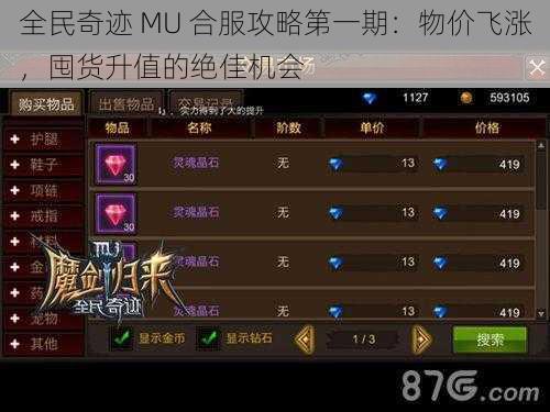 全民奇迹 MU 合服攻略第一期：物价飞涨，囤货升值的绝佳机会