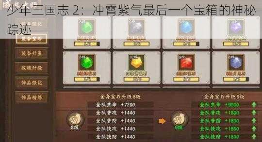 少年三国志 2：冲霄紫气最后一个宝箱的神秘踪迹