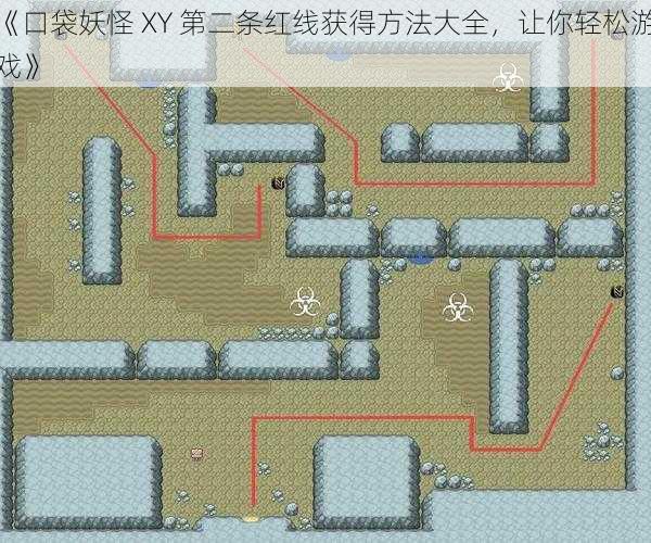 《口袋妖怪 XY 第二条红线获得方法大全，让你轻松游戏》