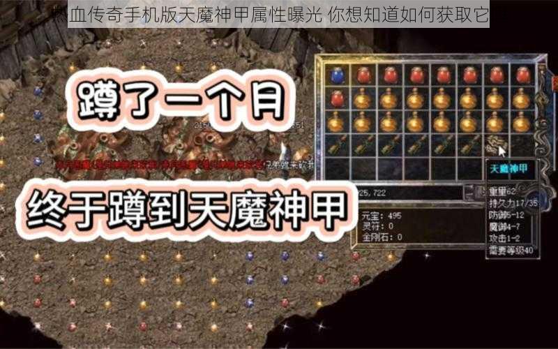 热血传奇手机版天魔神甲属性曝光 你想知道如何获取它吗