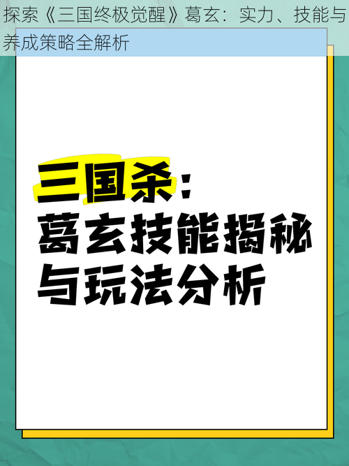 探索《三国终极觉醒》葛玄：实力、技能与养成策略全解析